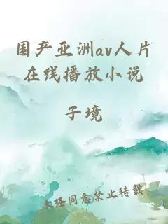 国产亚洲av人片在线播放小说