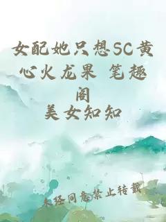 女配她只想SC黄心火龙果 笔趣阁