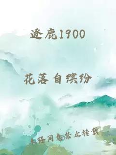 逐鹿1900