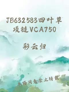 JB632583四叶草项链VCA750