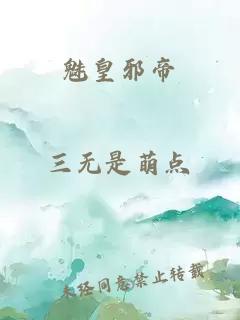 魅皇邪帝