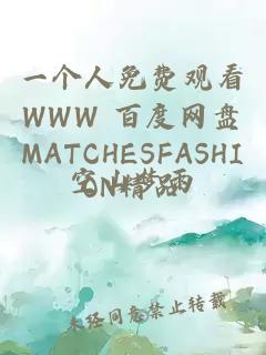 一个人免费观看WWW 百度网盘MATCHESFASHION精品