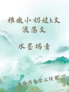 稚嫩小奶娃h文浪荡文