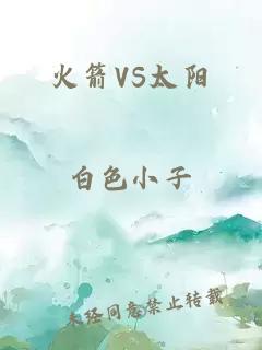 火箭VS太阳