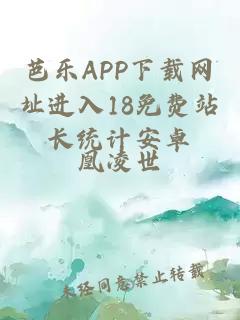 芭乐APP下载网址进入18免费站长统计安卓