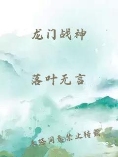 龙门战神