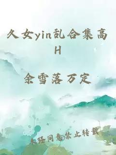 夂女yin乱合集高H