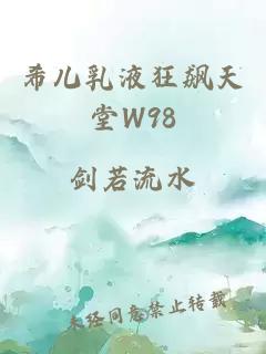 希儿乳液狂飙天堂W98