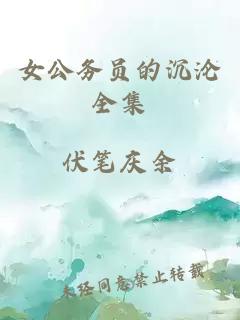 女公务员的沉沦全集