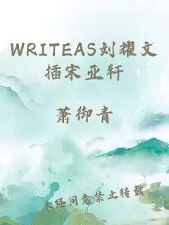 WRITEAS刘耀文插宋亚轩