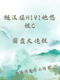 糙汉猛H1V1她想被C