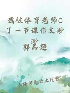 我被体育老师C了一节课作文渺渺