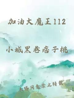 加油大魔王112