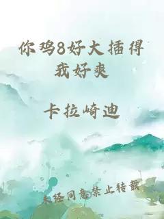 你鸡8好大插得我好爽