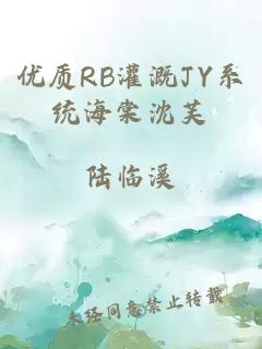 优质RB灌溉JY系统海棠沈芙