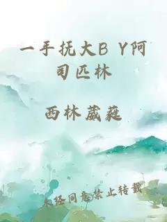 一手抚大B Y阿司匹林