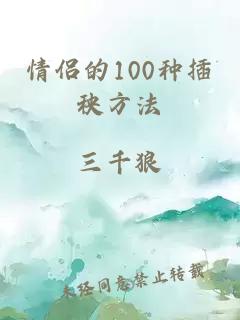 情侣的100种插秧方法