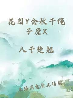 花园Y会秋千绳子磨X