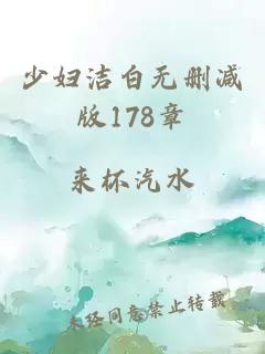 少妇洁白无删减版178章