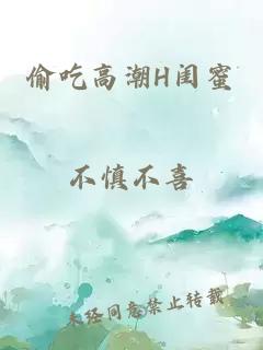 偷吃高潮H闺蜜