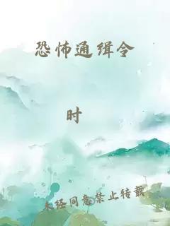 恐怖通缉令