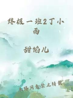 终极一班2丁小雨