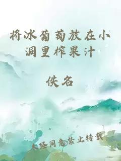 将冰葡萄放在小洞里榨果汁