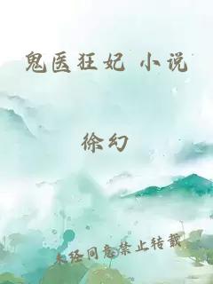 鬼医狂妃 小说