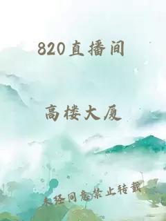 820直播间