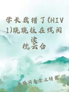 学长我错了(HIV1)跷跷板在线阅读