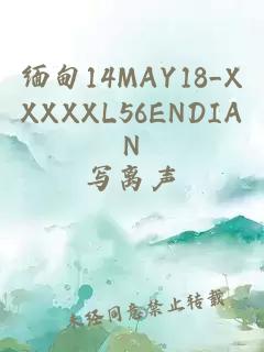 缅甸14MAY18_XXXXXL56ENDIAN