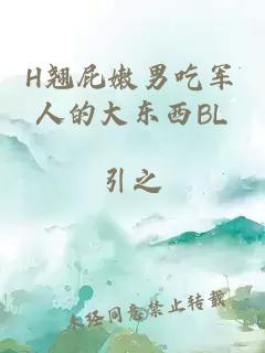 H翘屁嫩男吃军人的大东西BL