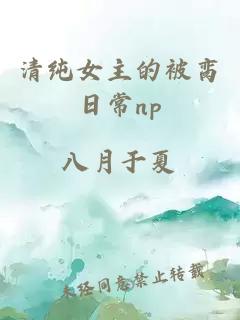 清纯女主的被脔日常np