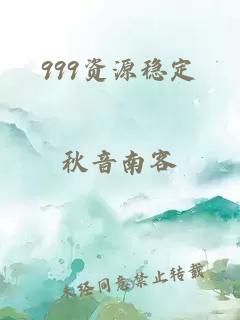 999资源稳定