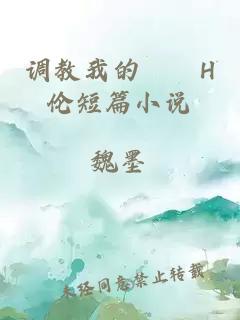 调教我的妺妺H伦短篇小说