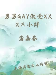 男男GAY做受XXXⅩ小鲜