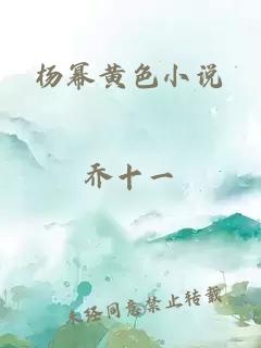 杨幂黄色小说