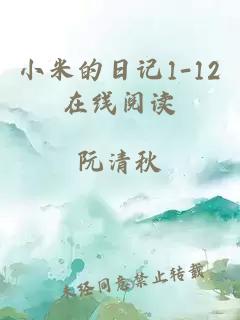 小米的日记1-12在线阅读