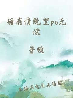 确有情既望po无偿