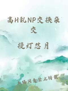 高H乱NP交换杂交