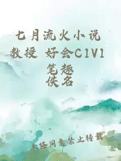 七月流火小说 教授 好会C1V1 笔趣