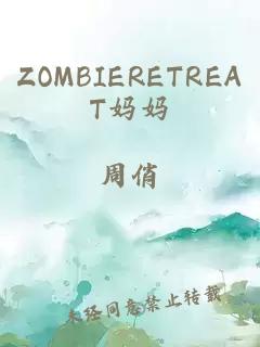 ZOMBIERETREAT妈妈