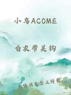 小鸟ACOME