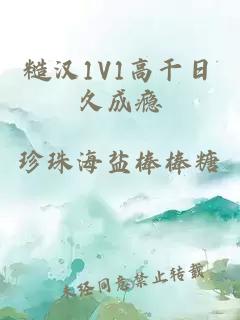 糙汉1V1高干日久成瘾