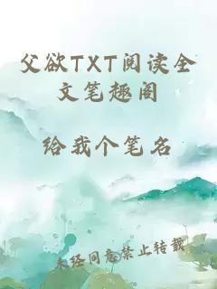 父欲TXT阅读全文笔趣阁