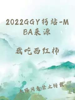 2022GGY钙站-MBA来源