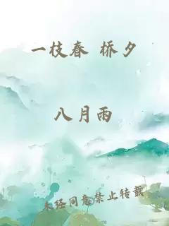 一枝春 桥夕