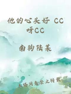 他的心头好 CC呀CC