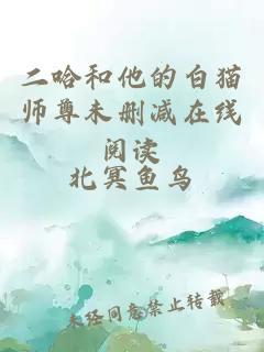 二哈和他的白猫师尊未删减在线阅读