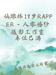 仙踪林19岁RAPPER - 八零婚纱摄影工作室